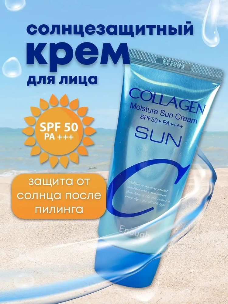 ENOUGH Увлажняющий солнцезащитный крем с коллагеном Collagen Moisture Sun Cream SPF50+ PA+++ Корея  #1