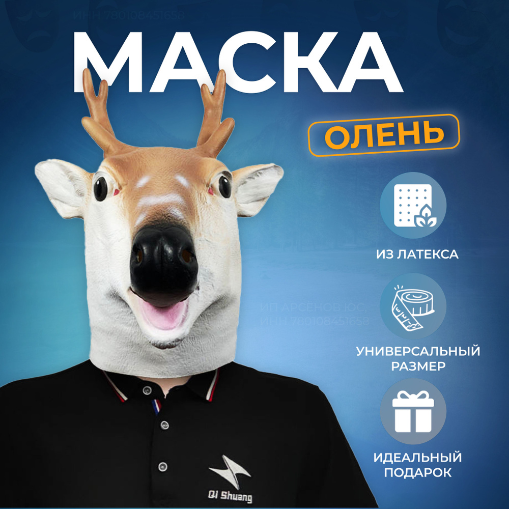 Карнавальная маска оленя #1