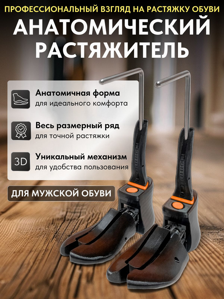 Bootfitter Колодки для растяжки обуви 2 шт #1