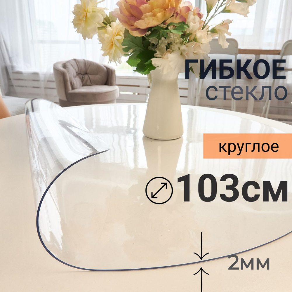 Гибкое стекло на стол круглое DomDecor диаметр 103 #1