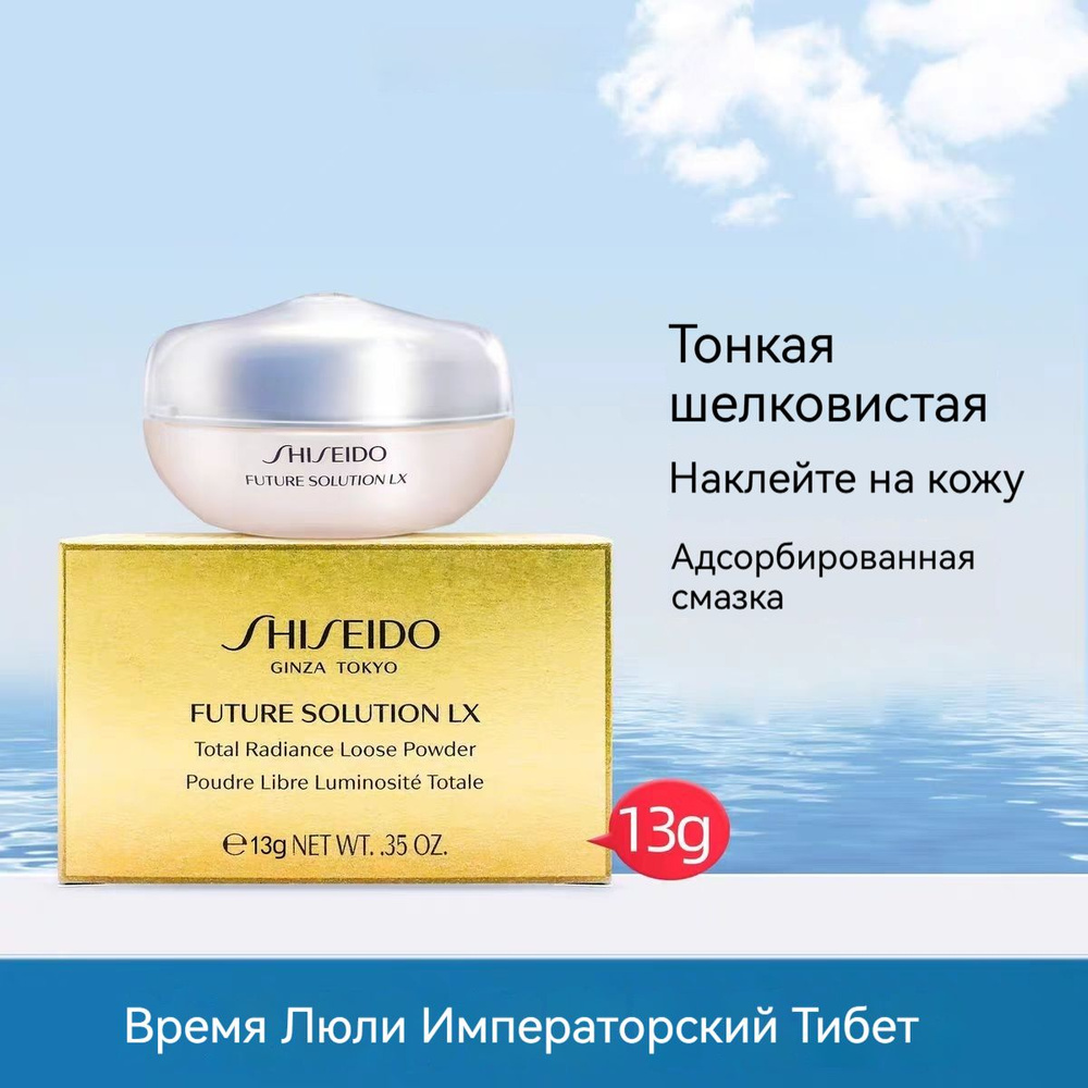 Пудра Shiseido Future Solution LX Total Radiance Loose Powder #1