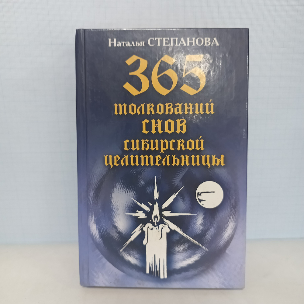 Наталья Степанова / 365 толкований снов сибирской целительницы. | Степанова Н.  #1