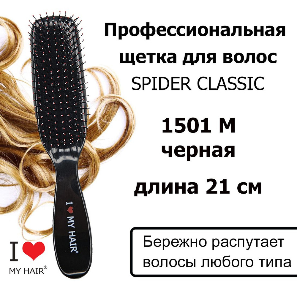 I LOVE MY HAIR Щетка Spider 1501M Черная глянцевая, 21 см / Расческа массажная для бережного распутывания #1