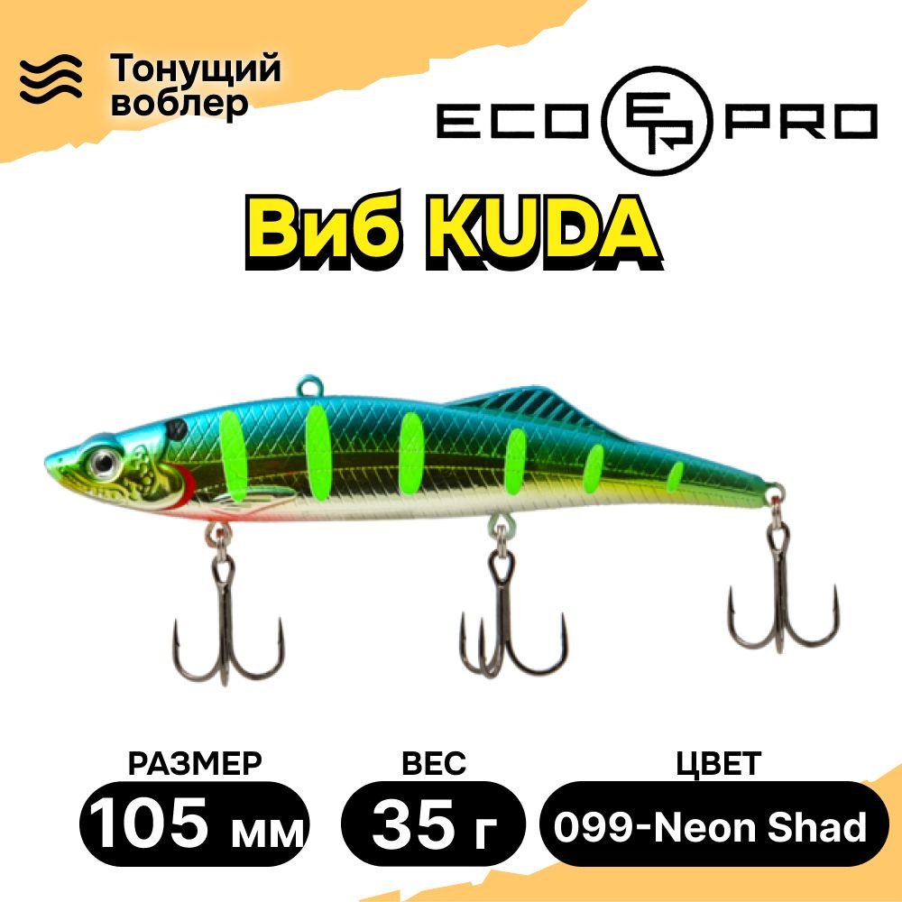 Виб для зимней рыбалки ECOPRO Kuda 105мм 35г 099-Neon Shad, раттлины и вибы на судака  #1