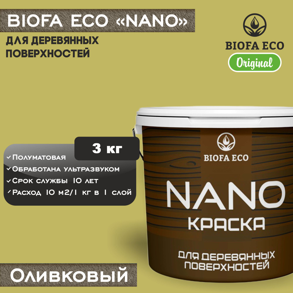 Краска BIOFA ECO NANO для деревянных поверхностей, укрывистая, полуматовая, цвет оливковый, 3 кг  #1