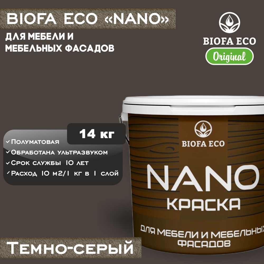 Краска BIOFA ECO NANO для мебели и мебельных фасадов, укрывистая, полуматовая, цвет темно-серый, 14 кг #1