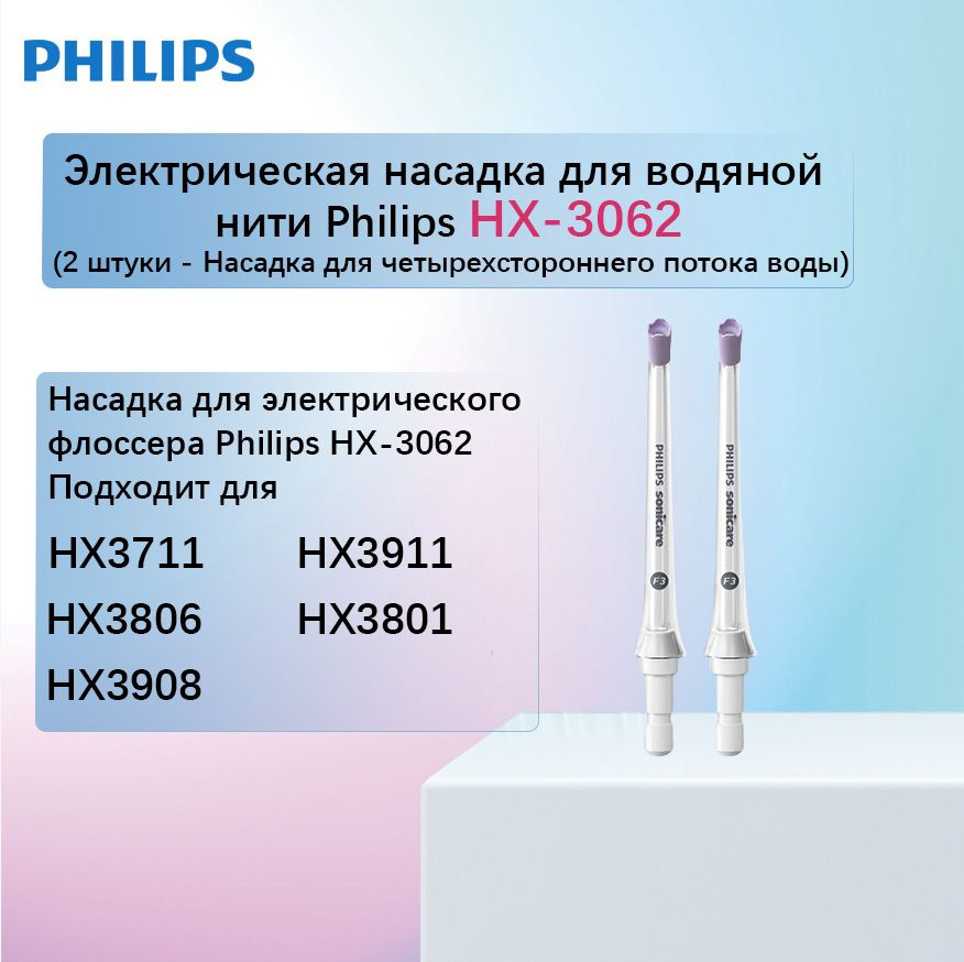 Электрическая насадка для водяной нити Philips HX-3062-Насадка для четырехстороннего потока воды-2  #1