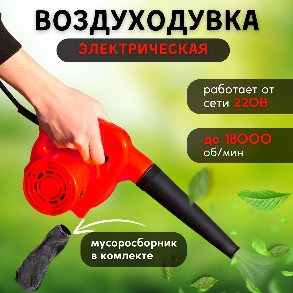 Воздуходувка электрическая ; электровеник ; садовый пылесос - купить с ...