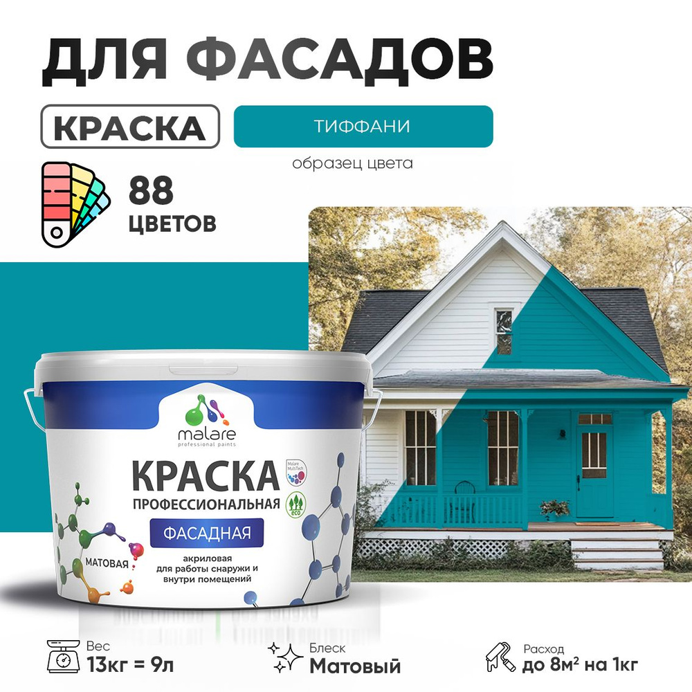 Краска фасадная для наружных работ Malare Professional для дерева по бетону, для минеральных поверхностей #1