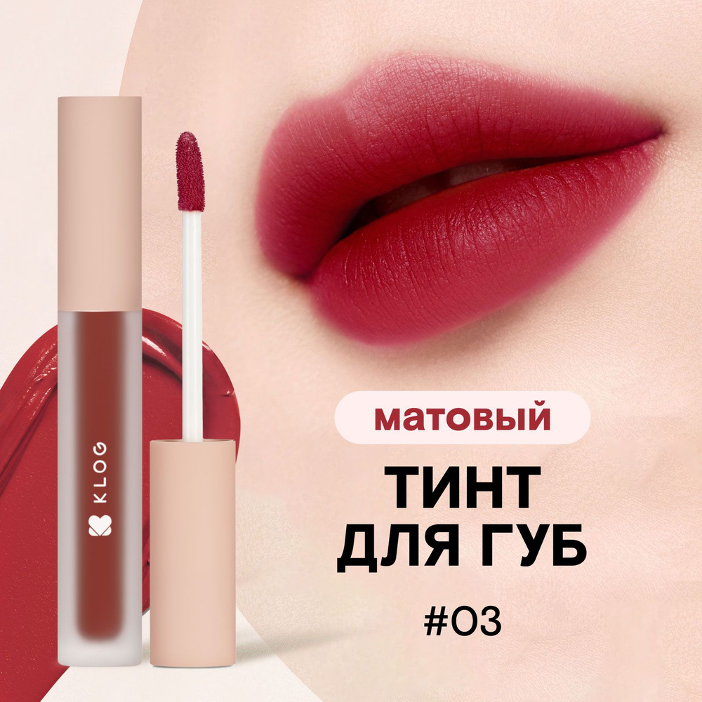 KLOG Тинт для губ матовый, 03 Ruby Chic #1