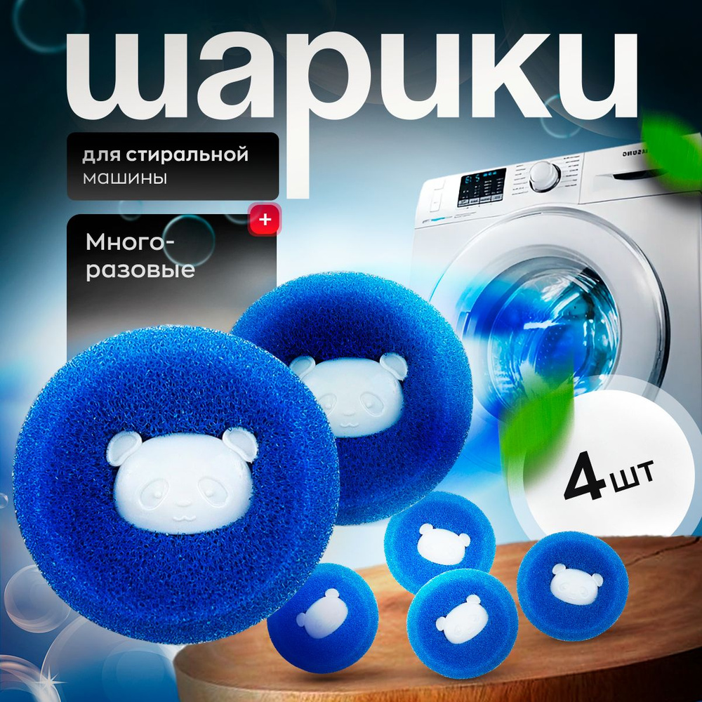 Шарики для стирки, мячики для стирки, от шерсти, для пуховиков, 4 шт в ...