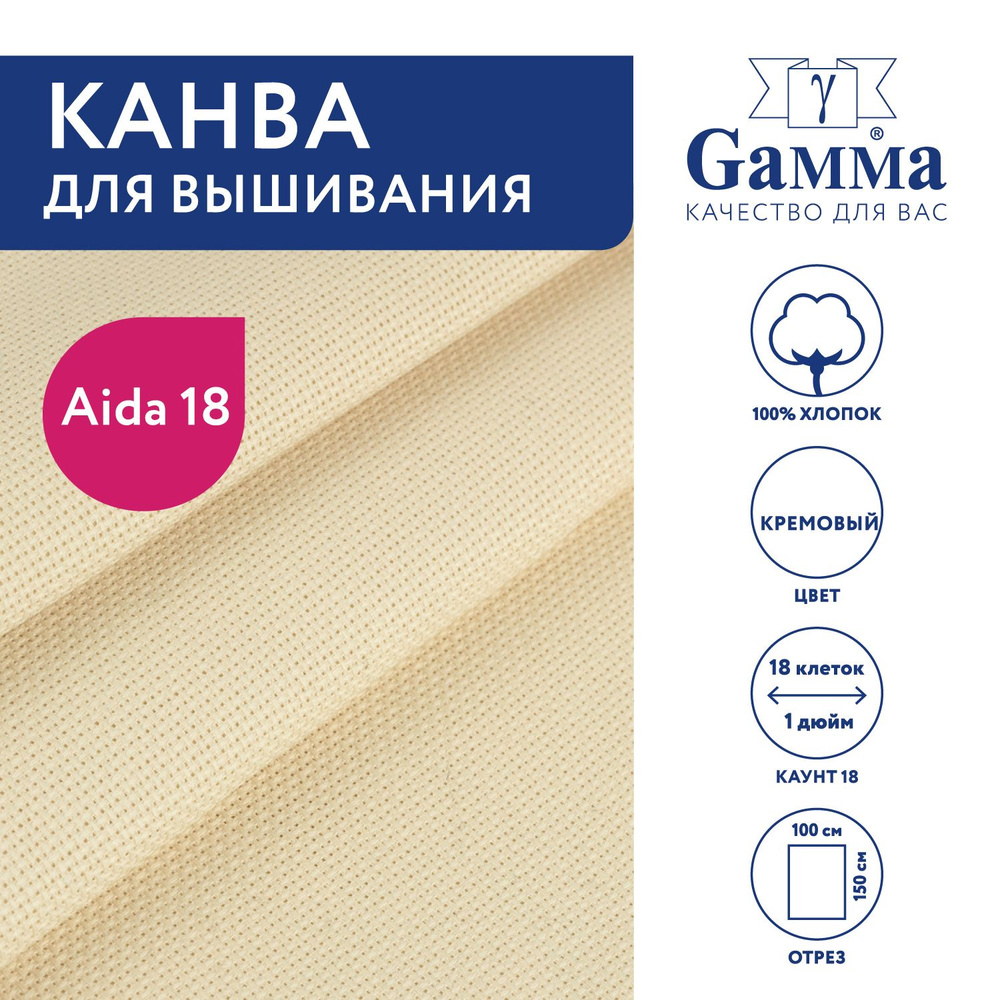 Канва для вышивания K18 "Gamma" Aida №18, 100% хлопок, 150x100 см, кремовый  #1