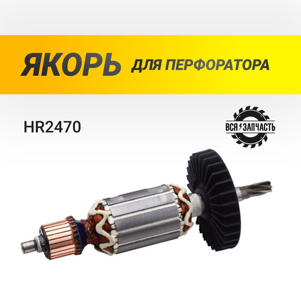 Якорь для перфоратора HR2470 - 955РVZ #1