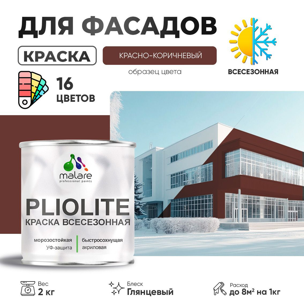 Краска фасадная всесезонная Malare Pliolite для наружных работ по дереву бетону ОСБ плит, универсальная #1