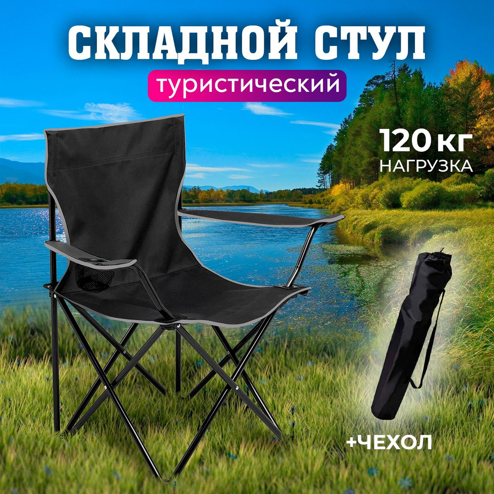 Стул складной туристический с подлокотниками / кресло для рыбалки со ...