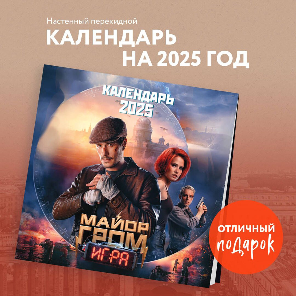 Майор Гром. Календарь настенный на 2025 год (300х300 мм) #1