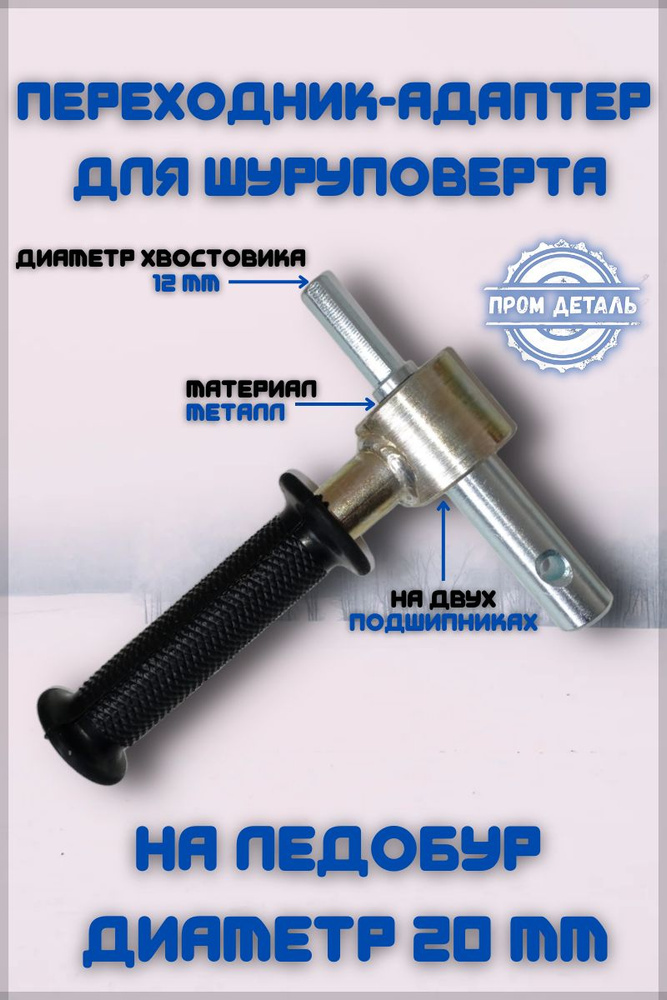 Адаптер-Переходник для Шуруповерта под внутренний диаметр шнека 20 мм ...