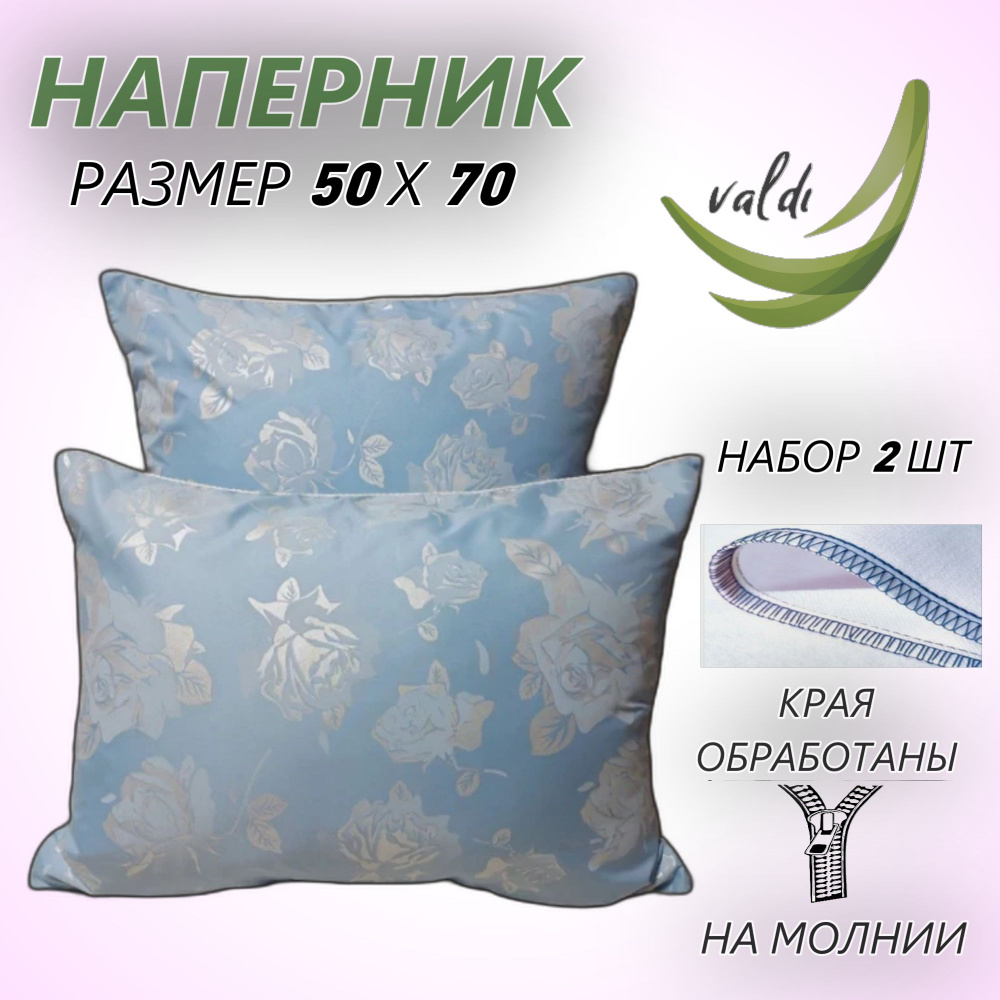 Наперник 2 шт. Valdi, 50х70 см, на молнии #1