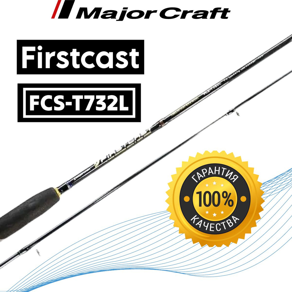 Спиннинг Major Craft Firstcast FCS-T732L 0.5-7 грамм #1