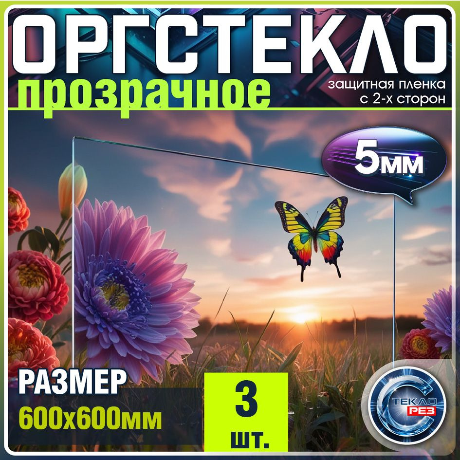 Орстекло 5 мм 60х60 см акриловое прозрачное 3 шт #1