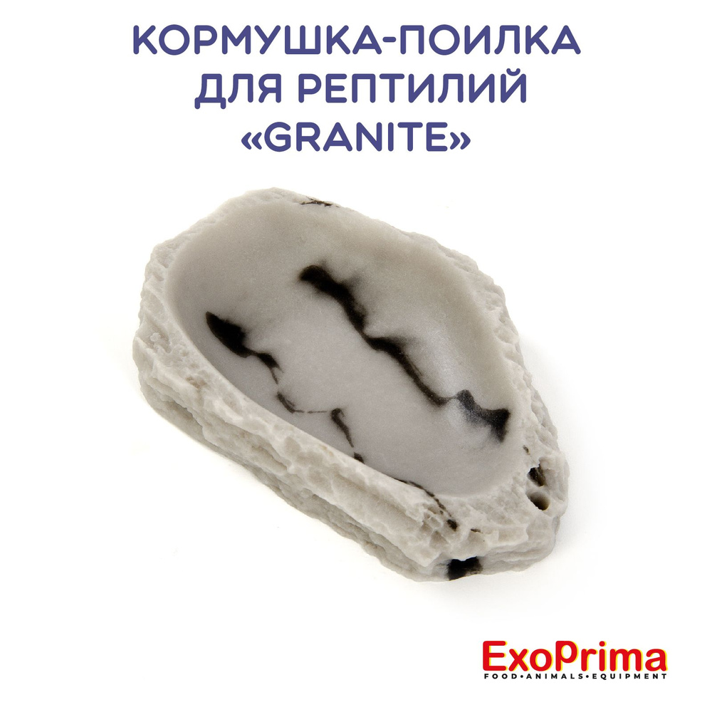 Кормушка - поилка для рептилий EXOPRIMA "Granite", 7х4,7х1,2см #1