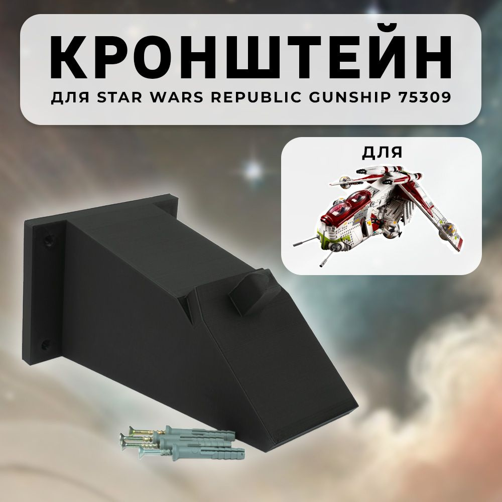 Настенное крепление кронштейн для Star Wars 75309 Republic Gunship #1