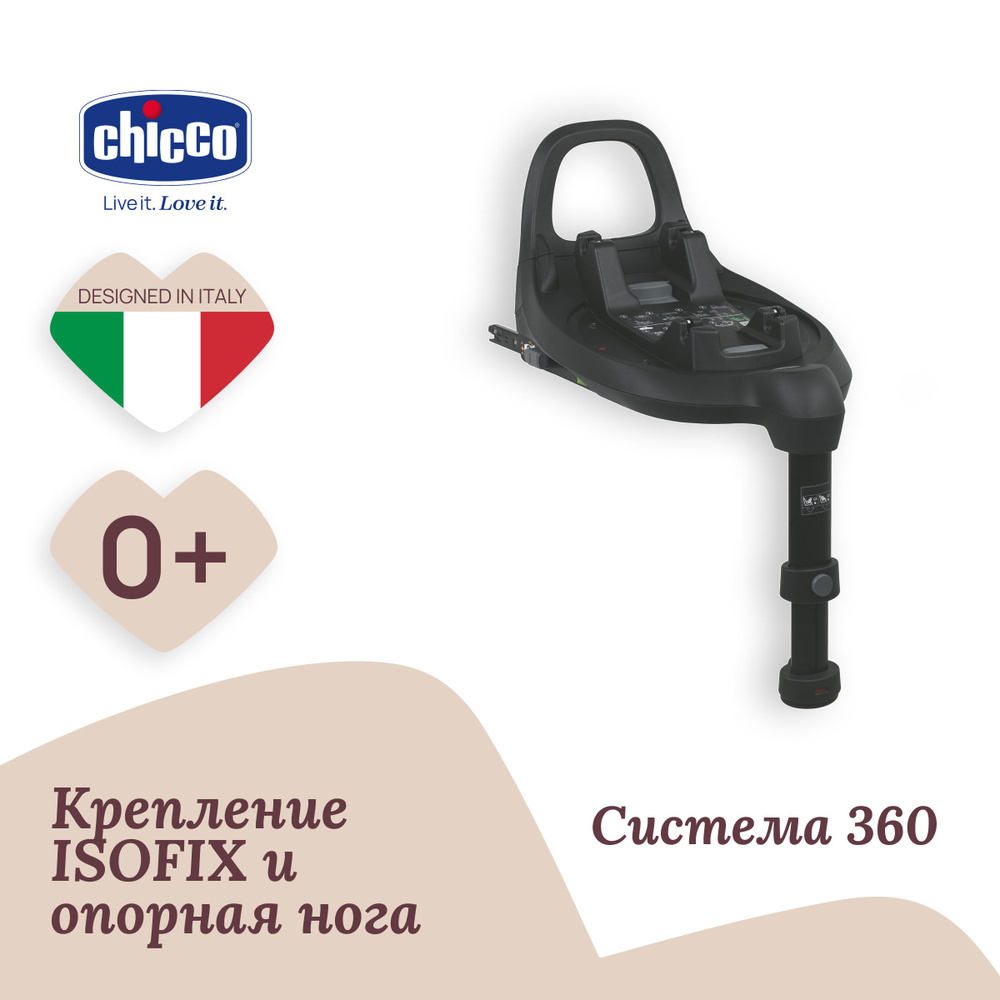 База isofix Chicco FULL 360 i-SIZE для автокресел FIRST SEAT RECLINE и KORY для новорожденных 0+  #1