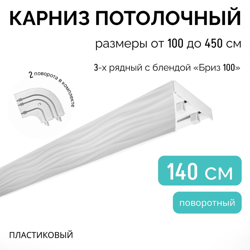 Карниз для штор трехрядный потолочный, 140 см + 2 поворота по 12,5 см, поворотный, с блендой БРИЗ 100 #1