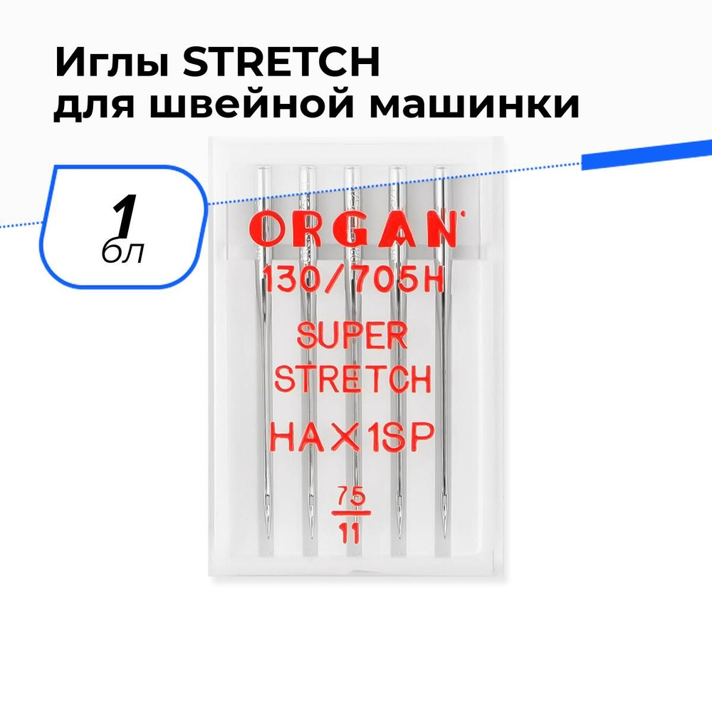 Иглы для швейных машин бытовых супер стрейч ORGAN 75/11 (5 шт)  #1