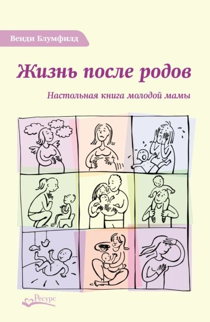 Жизнь после родов. Настольная книга молодой мамы | Блумфилд Венди | Электронная книга  #1