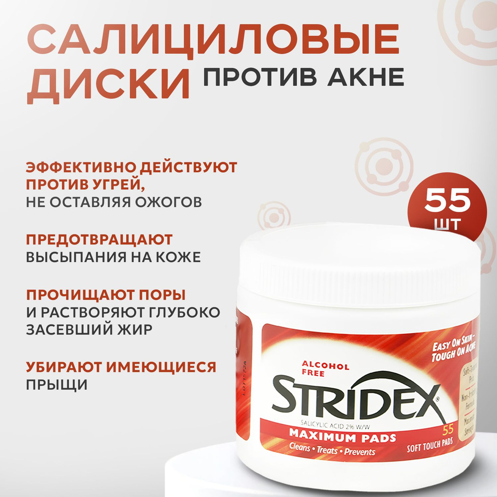 Stridex, Салициловые диски против угрей, 55 шт #1