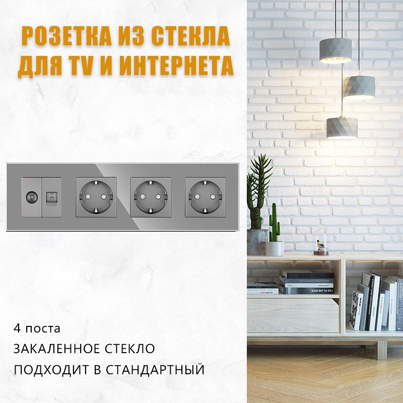 Розетка с CAT6 /ТВ, RJ45 интернет+ТВ+ 3 шт Розетка электрическая 220В, 4 поста, рамка стекло Серый  #1