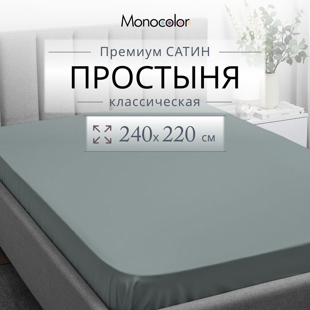 Простыня ЕВРО Max 240х220 Monocolor Светло-Серый Сатин,100% хлопок  #1