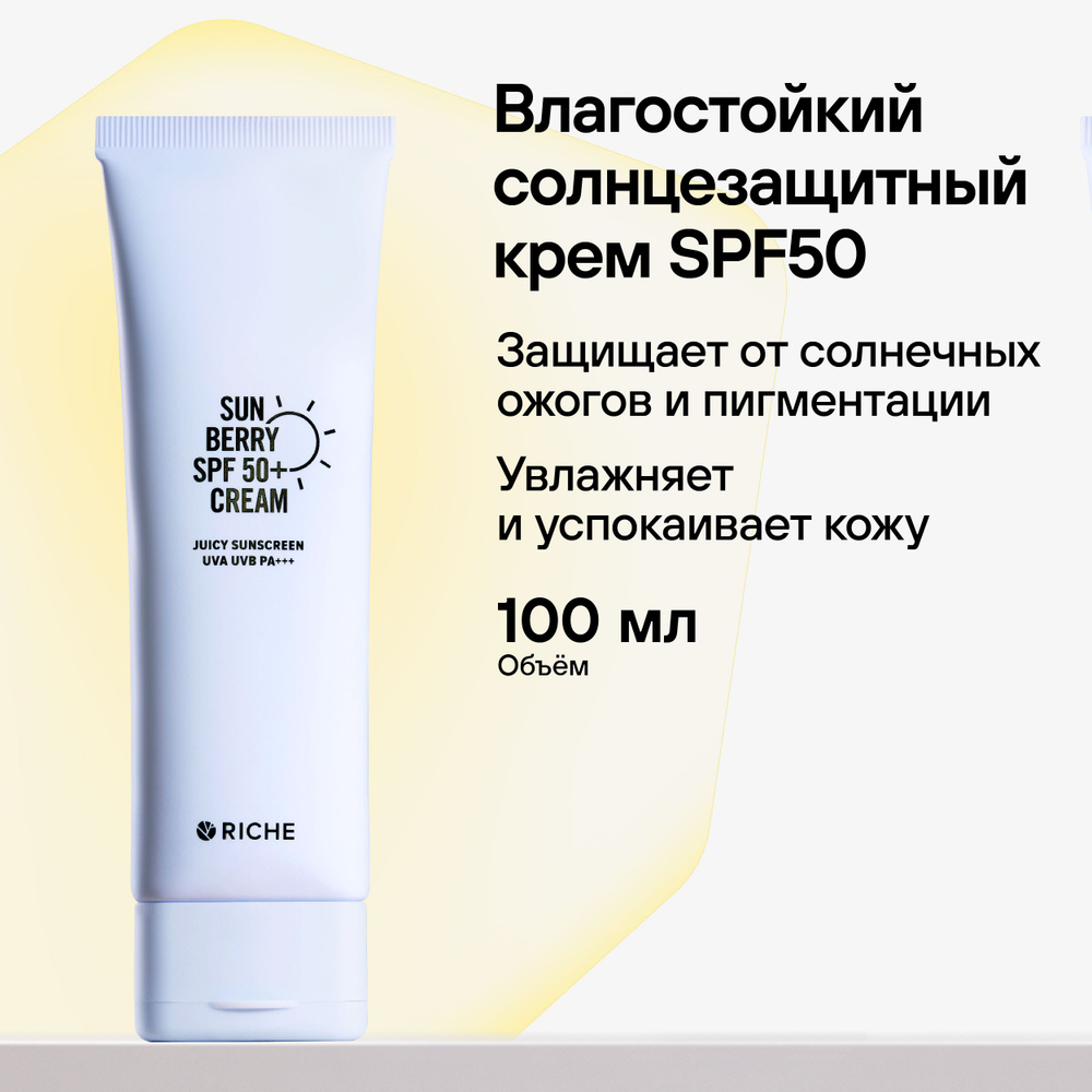 RICHE Солнцезащитный крем для лица и тела SPF 50 + SUN CREAM Для безопасного загара на солнце, 100 мл. #1