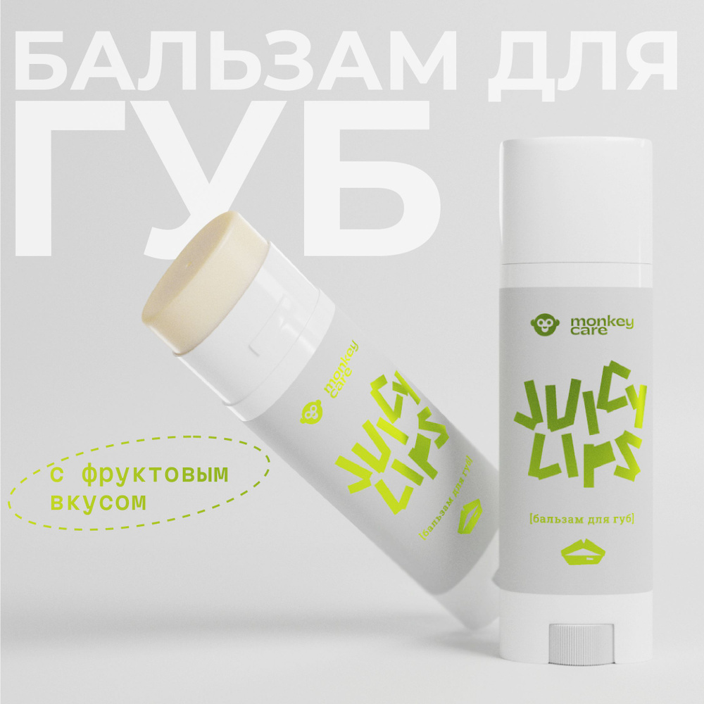 Monkey Care / Манки 33 Натуральный питательный бальзам для губ Juicy Lips c фруктовым ароматом  #1