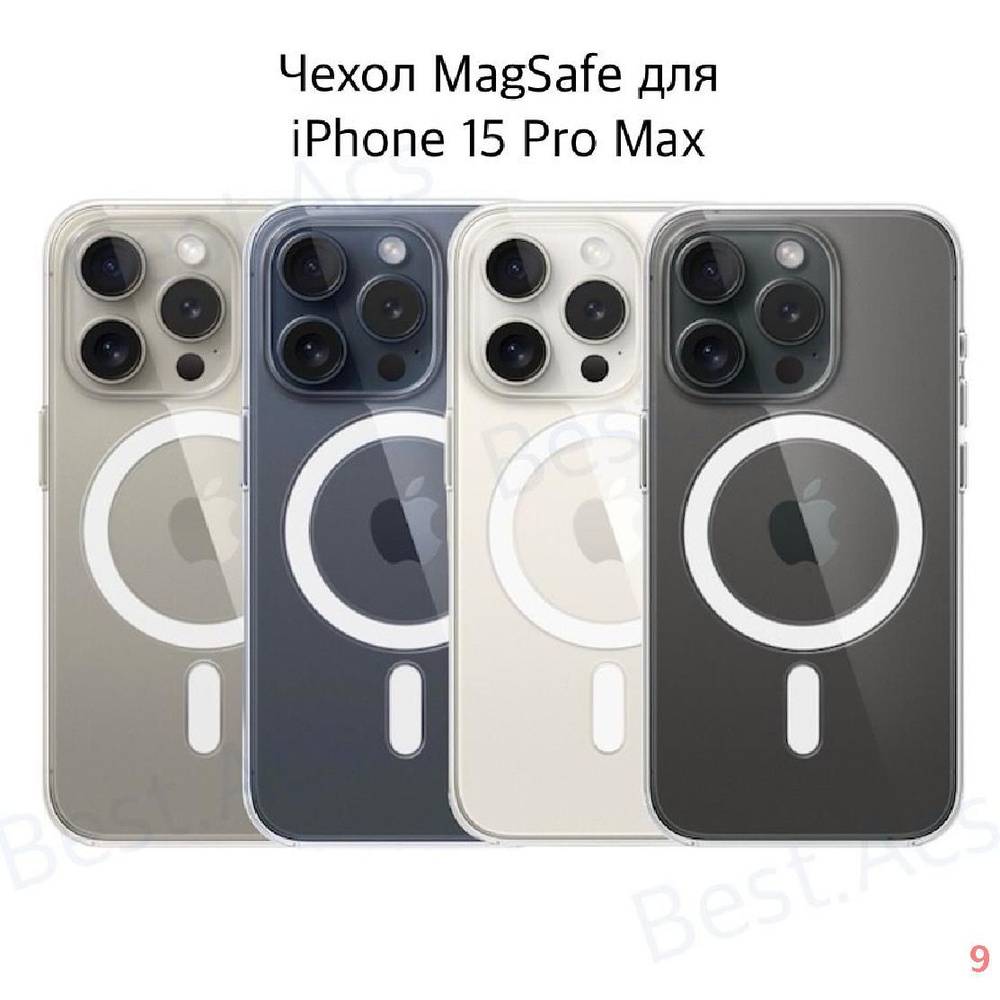 Чехол на iPhone 15 Pro Max MagSafe/ прозрачный чехол на айфон 15 про макс Best.Acs  #1