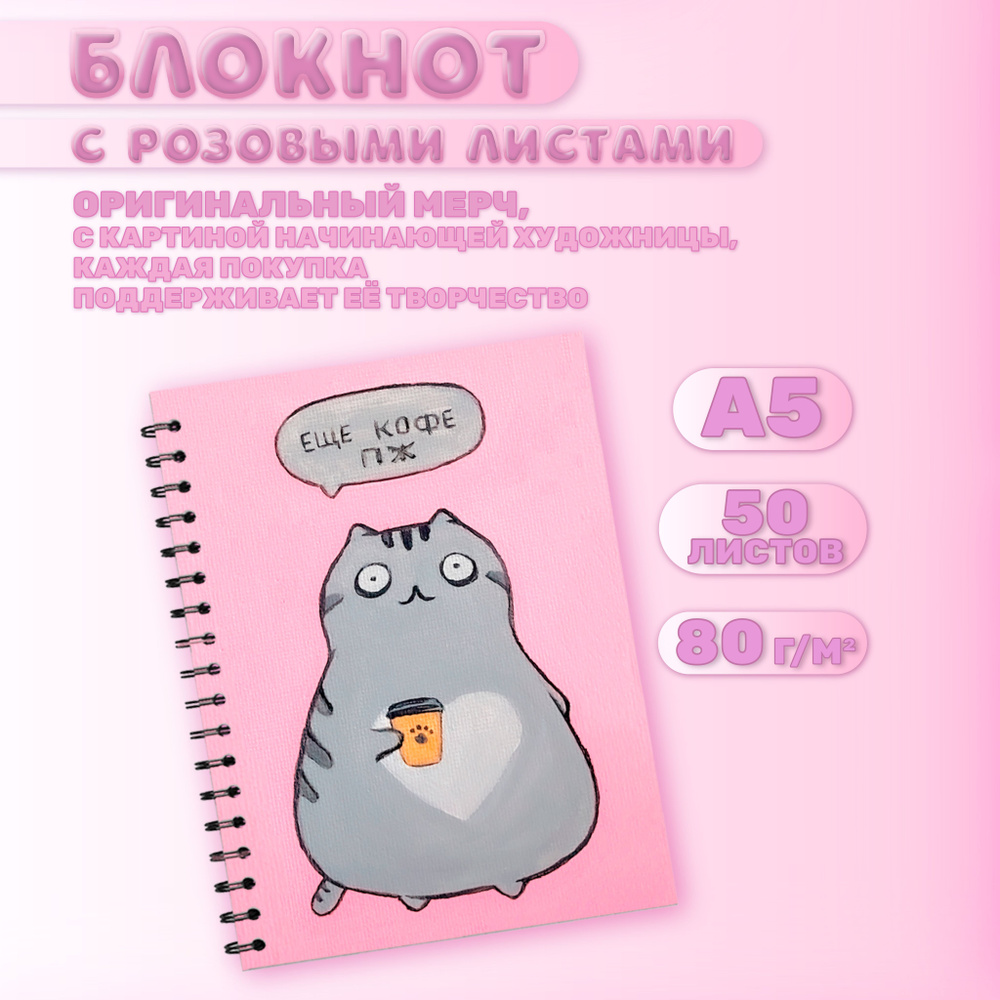 Скетчбук А5 Кот, еще кофе пожалуйста, художник Кокина К.В.  #1