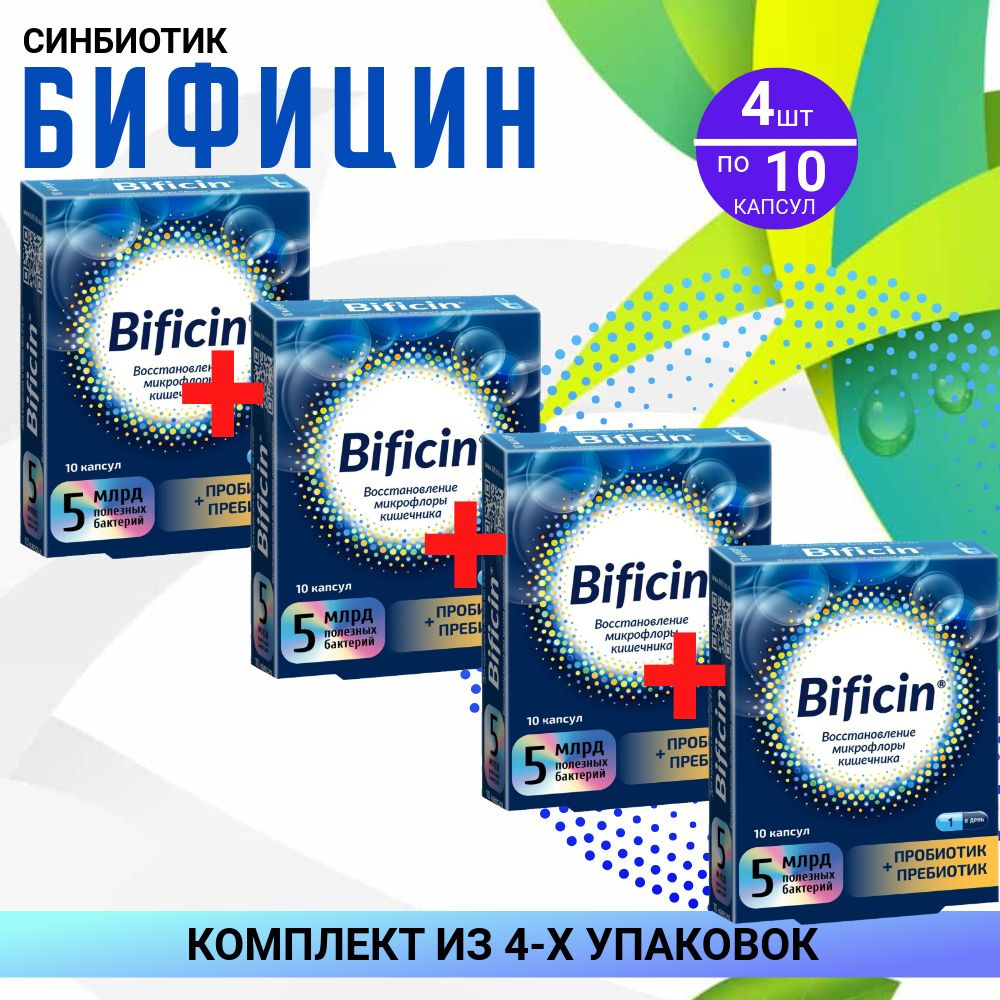 БАД Синбиотик Бифицин, 5млрд КОЕ, 4 упаковки по 10 капсул, КОМПЛЕКТ ИЗ 4х упаковок  #1