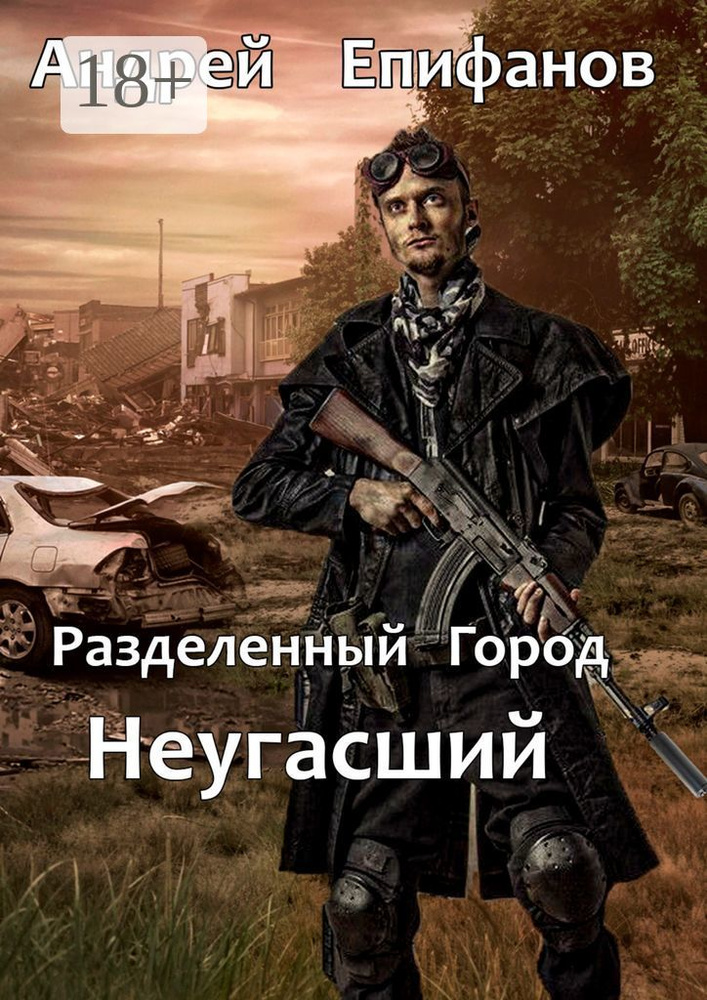 Разделенный город. Неугасший | Андрей Епифанов #1