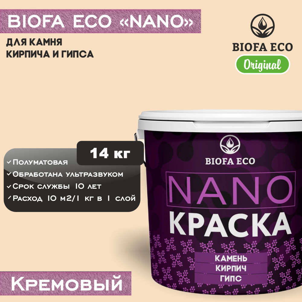 Краска BIOFA ECO NANO для камня, кирпича и гипса, адгезионная, полуматовая, цвет кремовый, 14 кг  #1