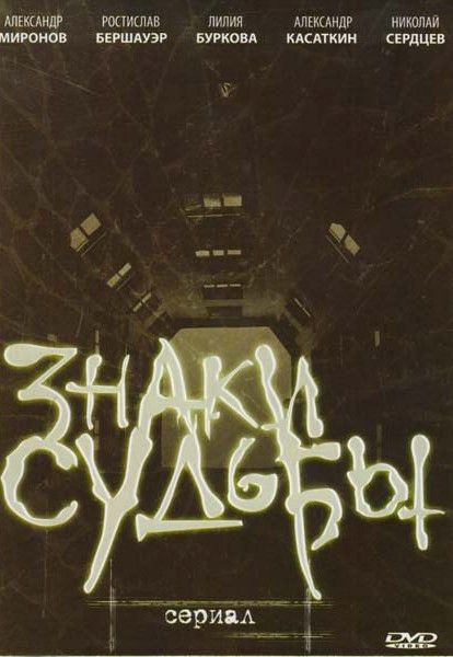 Знаки судьбы (20 серий) (2DVD) #1