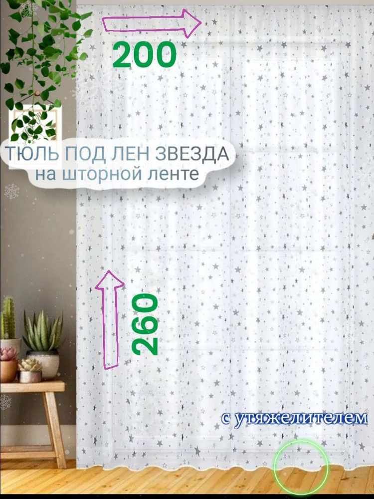 CozyHomeq Тюль высота 260 см, ширина 200 см, крепление - Лента, белый  #1