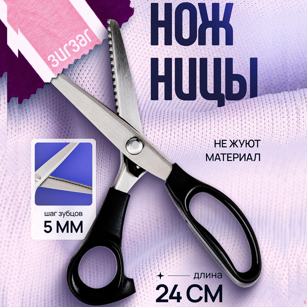 Ножницы портновские ЗИГЗАГ, фигурные для ткани, швейные, раскройные для ...