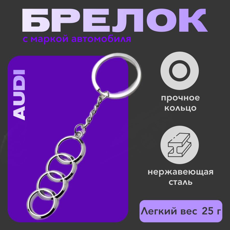 Брелок металлический для ключей Audi (ауди) #1