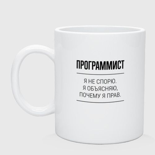 Программист не спорит Кружка #1