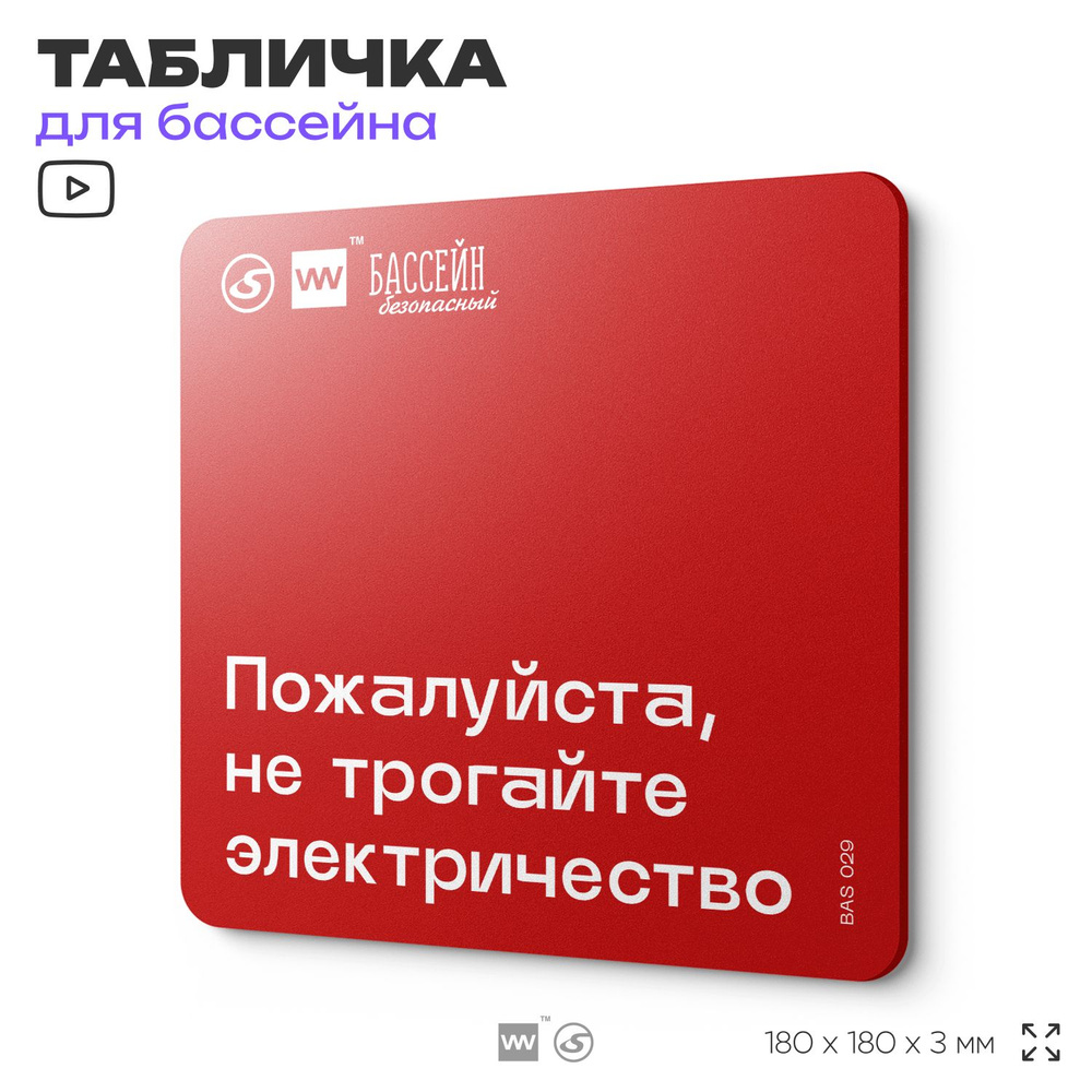 Табличка для бассейна "Не трогайте электричество" 18х18 см, пластиковая, SilverPlane x Айдентика Технолоджи #1