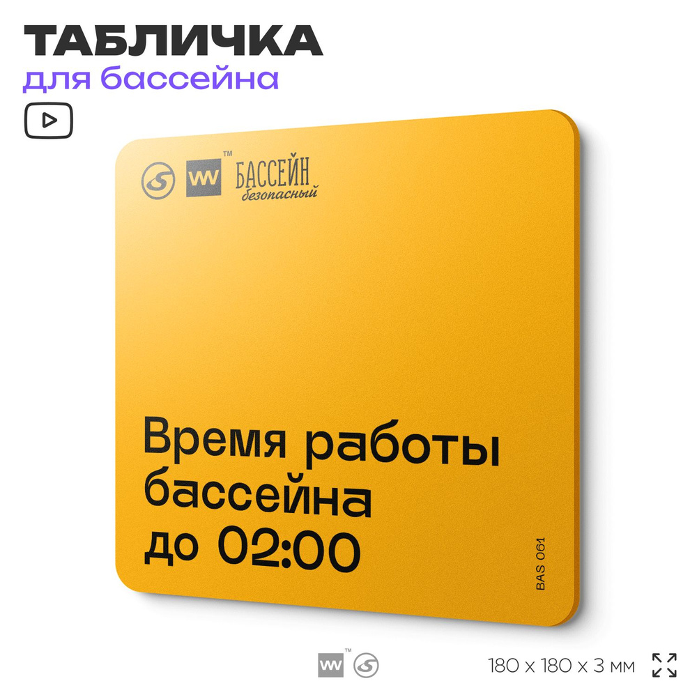 Табличка с правилами бассейна "Время работы до 02:00" 18х18 см, пластиковая, SilverPlane x Айдентика #1