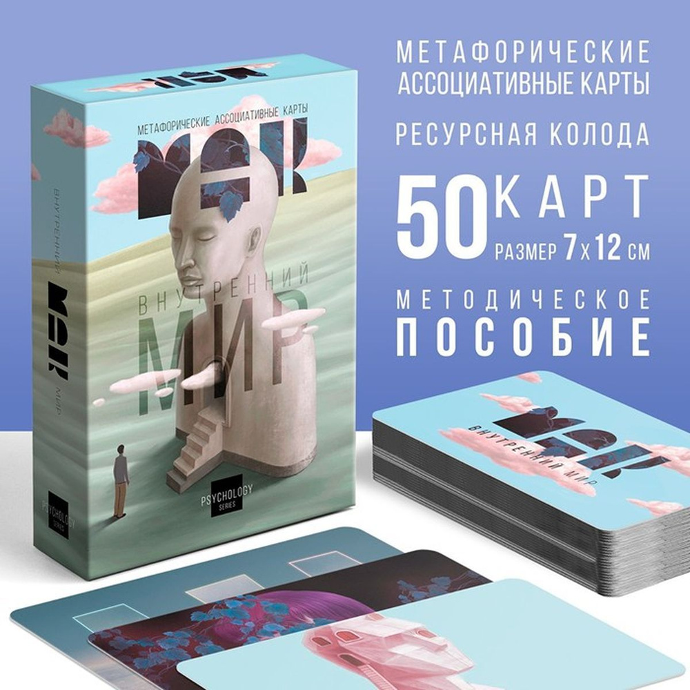 Метафорические ассоциативные карты "Внутренний мир", 50 карт (7х12 см), 16+, 1 шт.  #1