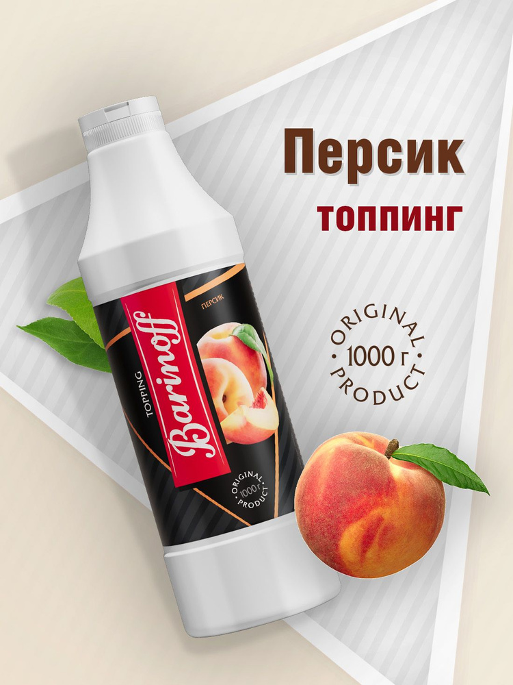 Топпинг Barinoff Персик (для кофе , мороженого и десертов),1 кг  #1