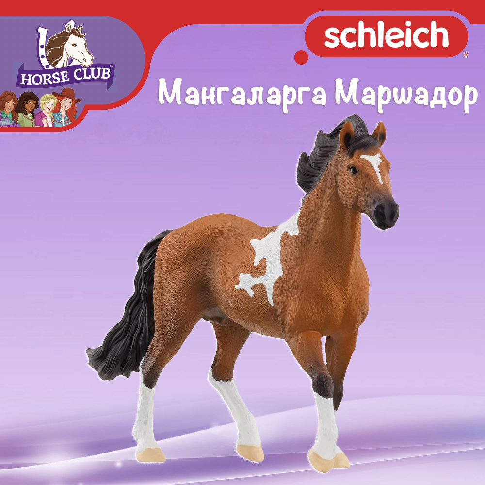 Фигурка "Мангаларга Маршадор" Schleich Horse Club/ для детей от 5 лет/ Шляйх 13978  #1